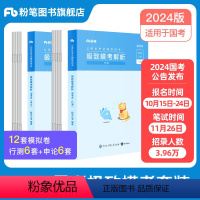[行测+申论]国考极致模考 [正版]粉笔公考2024国考公务员考试模拟试卷行测申论模国考公务员2024申论行测模拟题国家