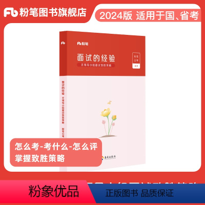 无领导小组面试致胜策略 [正版]粉笔公考2024国省考公务员面试的经验无领导小组面试致胜策略备考面试流程问题题型规则精讲