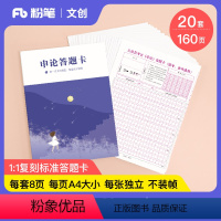 申论答题卡 流星赶月 [正版]粉笔文创粉笔公考2024省国考申论答题卡流星赶月160页/本申论答题纸本公务员考试省考通用