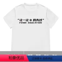 白色-S [正版]粉笔文创黑白纯棉短袖让一让我先过上岸励志青春T恤男女同款情侣短袖考试好彩头正肩T恤oversize创意