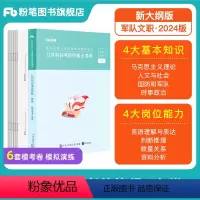公共科目考前终极6套卷 [正版]新大纲2024军队文职考试公共科目考前6套卷军队文职模考文职公共课科目军队文职岗位能