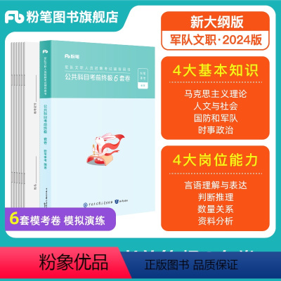 公共科目考前终极6套卷 [正版]新大纲2024军队文职考试公共科目考前6套卷军队文职模考文职公共课科目军队文职岗位能