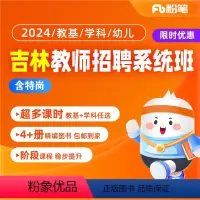 2024吉林教师招聘笔试系统班 教基(含特岗) 1月12日开课 [正版]粉笔课程粉笔教师 2024吉林教师编制招聘考试网