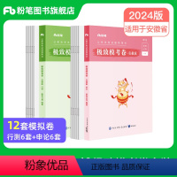 安徽省考极致模考卷套装 [正版]公考2024安徽省考公务员考试行测和申论模考卷2024安徽省考模拟卷考前冲刺刷题试卷全真