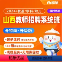 语文(含特岗)[3月3日开课] 2024山西教招系统班 [正版]粉笔课程粉笔教师 2024山西教师招聘教育基础知识教综学