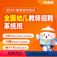 1期[23年11月20日开课] 2024全国幼儿教招 [正版]粉笔课程粉笔教师 2024教师招聘笔试幼儿教综全国网课视频