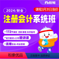 公司战略与风险管理 2024注册会计师系统班 [正版]粉笔课程粉笔财会 2024注册会计师考试图书系统班直播课程课件学习