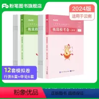 2024云南省极致模考卷套装 [正版]新大纲版公考2024云南省考公务员考试行测和申论模考卷2024云南省考模拟卷考前冲