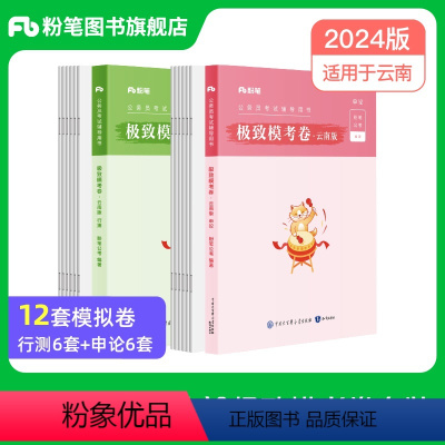 2024云南省极致模考卷套装 [正版]新大纲版公考2024云南省考公务员考试行测和申论模考卷2024云南省考模拟卷考前冲