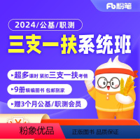 2024全国三支一扶系统班 职测2期 [正版]粉笔课程粉笔事业单位 2024全国三支一扶考试事业编考试公基职测网课件视频