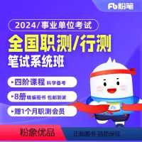 全国职测/行测[1期] 2024事业单位考试职测 [正版]粉笔课程粉笔事业单位 2024事业单位考试网课事业编考试全国职