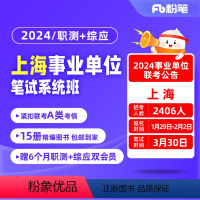 2024上海事业单位考试系统班 上海综合管理A类职综[4期]3月1日开课 [正版]粉笔课程粉笔事业单位 2024上海事业