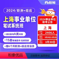 2024上海事业单位考试系统班 上海综合管理A类职综[4期]3月1日开课 [正版]粉笔课程粉笔事业单位 2024上海事业