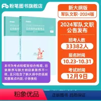 [公共科目]必背考点 [正版]新大纲事业编2024军队文职考试公共科目必背考点文职公共课科目岗位能力基本知识专科专项