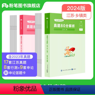 2024江苏真题套装(C类) [正版]公考2024江苏省公务员考试真题行测和申论真题80分乡镇C类2024江苏省考历年真