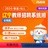 教基·含特岗[1月12日开课] 2024辽宁教师招聘 [正版]粉笔课程粉笔教师 2024辽宁教师招聘网课件招教考试教育基