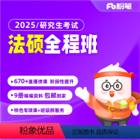 第一批图书预计24年3月3日发货 2025粉笔考研法硕全程班 [正版]粉笔课程粉笔考研 预2025研究生考试考研法硕精品