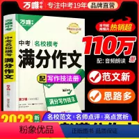满分作文[2024版] 初中通用 [正版]满分作文2023初中作文素材高分范文精选初一初二初三作文速用模板七八九年级写作