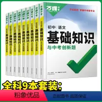 全套推荐[语数英物化道历生地]9本 初中通用 [正版]2024基础知识初中小四门必背知识点七八九年级语文道法数学英语物理