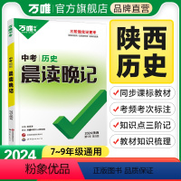 晨读晚记·历史 陕西省 初中通用 [正版]2024陕西历史晨读晚记中考速记背手册初中历史中考总复习资料书初一初二初三历史