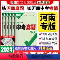 [语数英物化]5本套装❤️总复习推荐 河南省 [正版]2024河南中考真题试卷真题子母卷语文数学英语物理化学政治历史道法