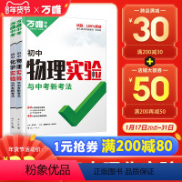 [正版]新书万唯中考理化实验专项训练2024初中物理化学实验题八九年级上下册初二初三通用练习册必刷题满分高效复习资料书