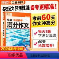 语文 > [满分作文+作文素材+作文立意] > 3本套装 [正版]2024腾远高考满分作文名校模考满分作文2023年高考