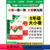 [人教版]8科套装(语数英物道历生地) 八年级上 [正版]2024万唯大小卷初中八年级语文数学英语物理道法历史生物地理上