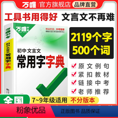[文言文字典]收录齐全 初中通用 [正版]2023初中文言文常用字字典词典工具书八九国一初一初二初三总复习参考书资料初中