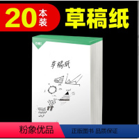 [正版]万唯中考20本实惠装草稿纸学生用免邮草稿本空白万唯教育原木浆护眼纸张稿纸演算演草纸加厚草纸本