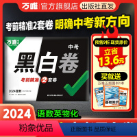 64.4 中考[黑白卷+定心卷]>先发黑白卷 甘肃省 [正版]甘肃黑白卷万唯中考2024黑白卷中考真题卷2024全