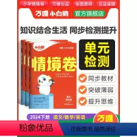 语文[人教版] 四年级下 [正版]万唯2024新书情境卷四年级下册语文数学英语单元同步试卷期末测试卷全套数学思维训练练习