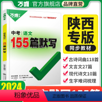 语文 陕西省 [正版]2024陕西语文陕西155篇名句默写中考专项训练总复习初三古诗词曲文言文现代诗文初中七八九年级万维