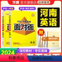 [英语]RJ 河南省 [正版]2024河南英语面对面初三总复习全套资料七八九年级初三英语模拟题训练历年中真题卷辅导书资料
