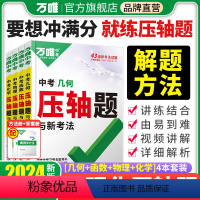 ★压轴题[几何+函数+物理+化学] > 4本套装 全国通用 [正版]2024数学压轴题物理化学初中几何模型函数八九年