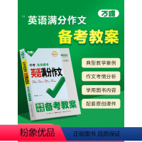 英语❤名校模考满分作文·备考教案 初中通用 [正版]英语作文备考教案初中英语满分作文教用2024英语作文模板专项训练初一