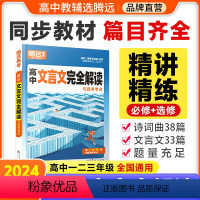 2024高中通用 [文言文完全解读+英语词汇] 2本套装 高中通用 [正版]2024新书腾远高考高中文言文完全解读古诗文