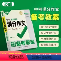 语文❤名校模考满分作文·备考教案 初中通用 [正版]万唯中考满分作文备考教案2024初中作文教用素材高分范文精选初一初二