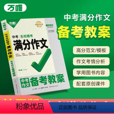 语文❤名校模考满分作文·备考教案 初中通用 [正版]万唯中考满分作文备考教案2024初中作文教用素材高分范文精选初一初二