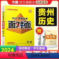 历史 贵州省 [正版]2024贵州历史面对面中考一二三轮总复习资料全套七八九年级初三历史模拟题训练历年中考真题卷辅导书练