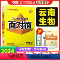 生物 云南省 [正版]2024云南生物面对面初三总复习全套资料七八九年级初三生物模拟题训练历年中真题卷辅导书资料万维教育