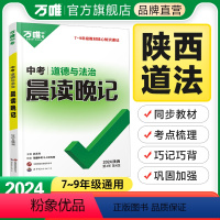 晨读晚记·道法 陕西省 初中通用 [正版]2024陕西中考道德与法治晨读晚记初中道法手册七八九年级初一初二初三道法记背中