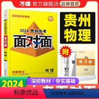 物理 贵州省 [正版]2024贵州物理面对面中考一二三轮总复习资料全套七八九年级初三物理模拟题训练历年中考真题辅导书练习