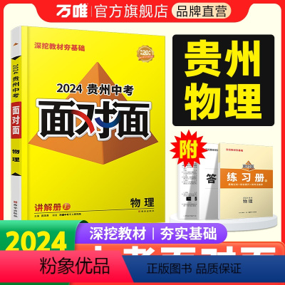 物理 贵州省 [正版]2024贵州物理面对面中考一二三轮总复习资料全套七八九年级初三物理模拟题训练历年中考真题辅导书练习