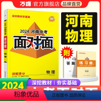 物理 河南省 [正版]2024河南物理面对面初三总复习全套资料七八九年级初三物理模拟题训练历年中真题卷辅导书资料万维教育