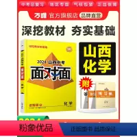 山西省 化学 [正版]2024山西化学万唯中考面对面初三总复习全套资料七八九年级初三化学模拟题训练历年中真题卷辅导书资料