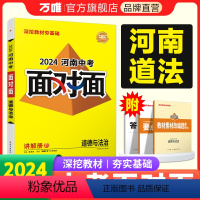 道德与法治 河南省 [正版]2024河南道法面对面初三总复习全套资料七八九年级初三道法模拟题训练历年中真题卷辅导书资料万