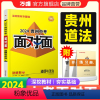 道德与法治 贵州省 [正版]2024贵州道法面对面中考一二三轮总复习资料全套七八九年级初三道法模拟题训练历年中考真题卷辅