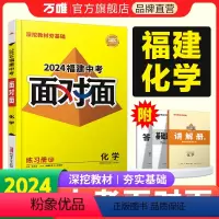 化学 福建省 [正版]2024福建化学面对面初三总复习全套资料七八九年级初三化学模拟题训练历年中真题卷辅导书资料万维教育