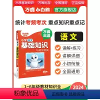 小学通用 小学[语文]基础知识与初中衔接. [正版]万唯小白鸥小学基础知识大全手册语文小升初总复习强化训练一二三四五六年